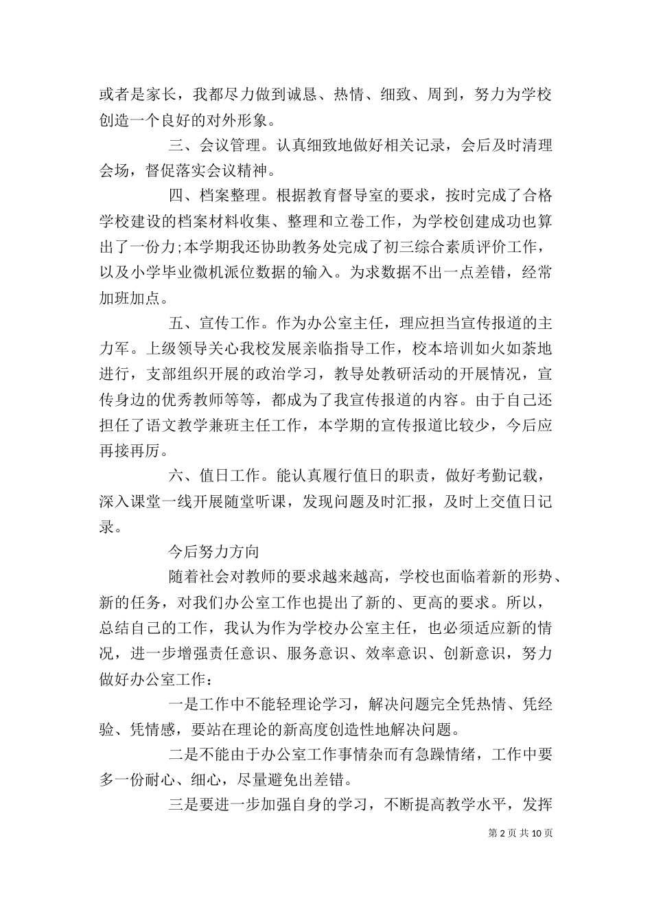 学校办公室主任个人年终工作总结范文_第2页