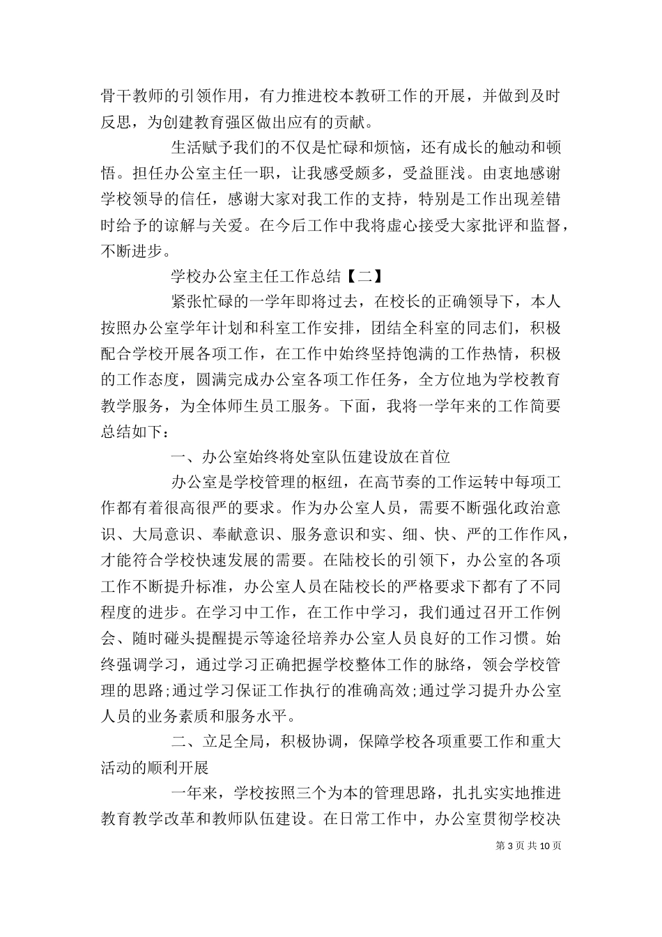 学校办公室主任个人年终工作总结范文_第3页