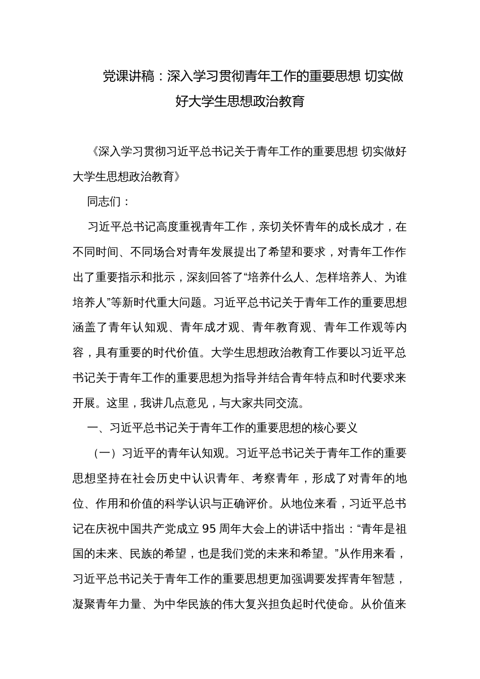 党课讲稿：深入学习贯彻青年工作的重要思想 切实做好大学生思想政治教育_第1页