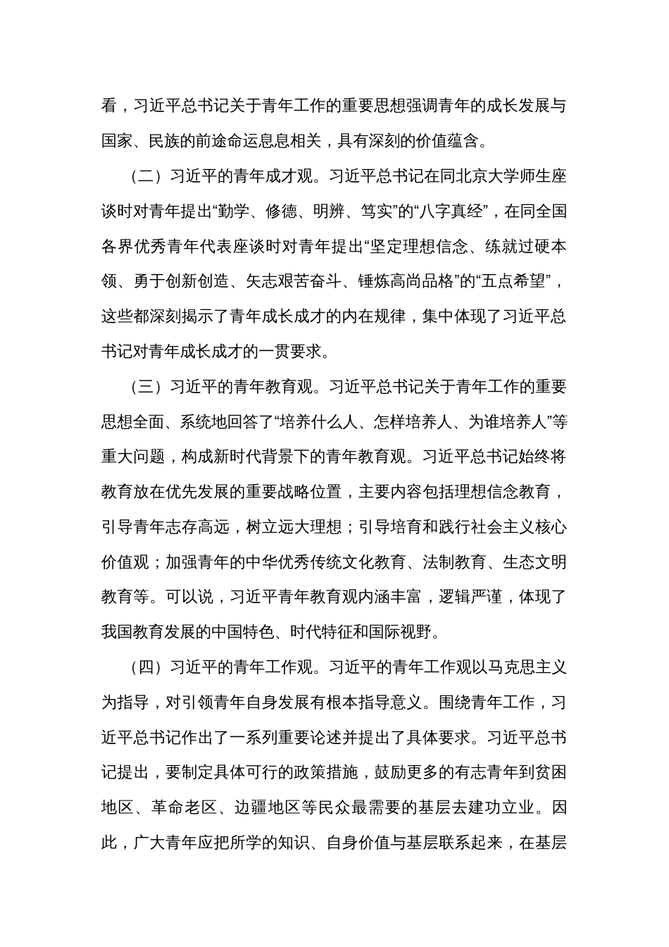 党课讲稿：深入学习贯彻青年工作的重要思想 切实做好大学生思想政治教育_第2页