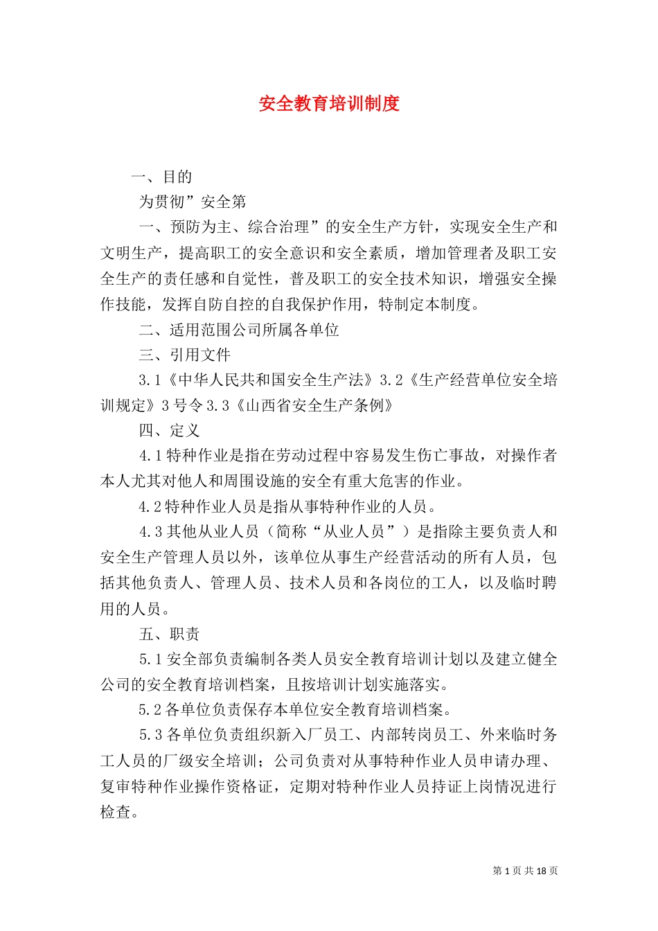 安全教育培训制度（二）4_第1页