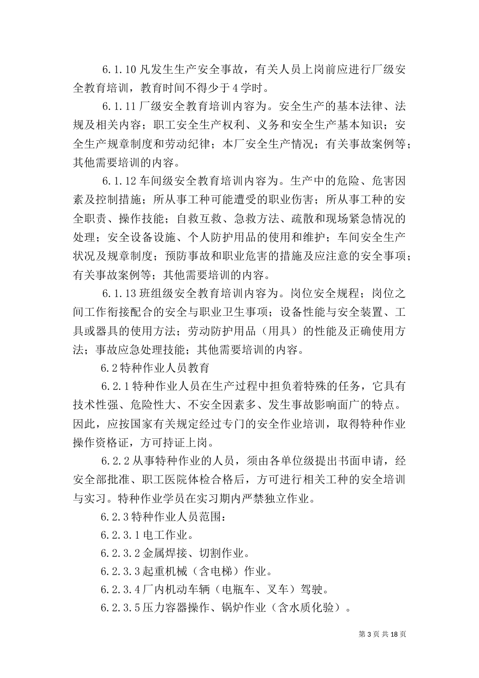 安全教育培训制度（二）4_第3页