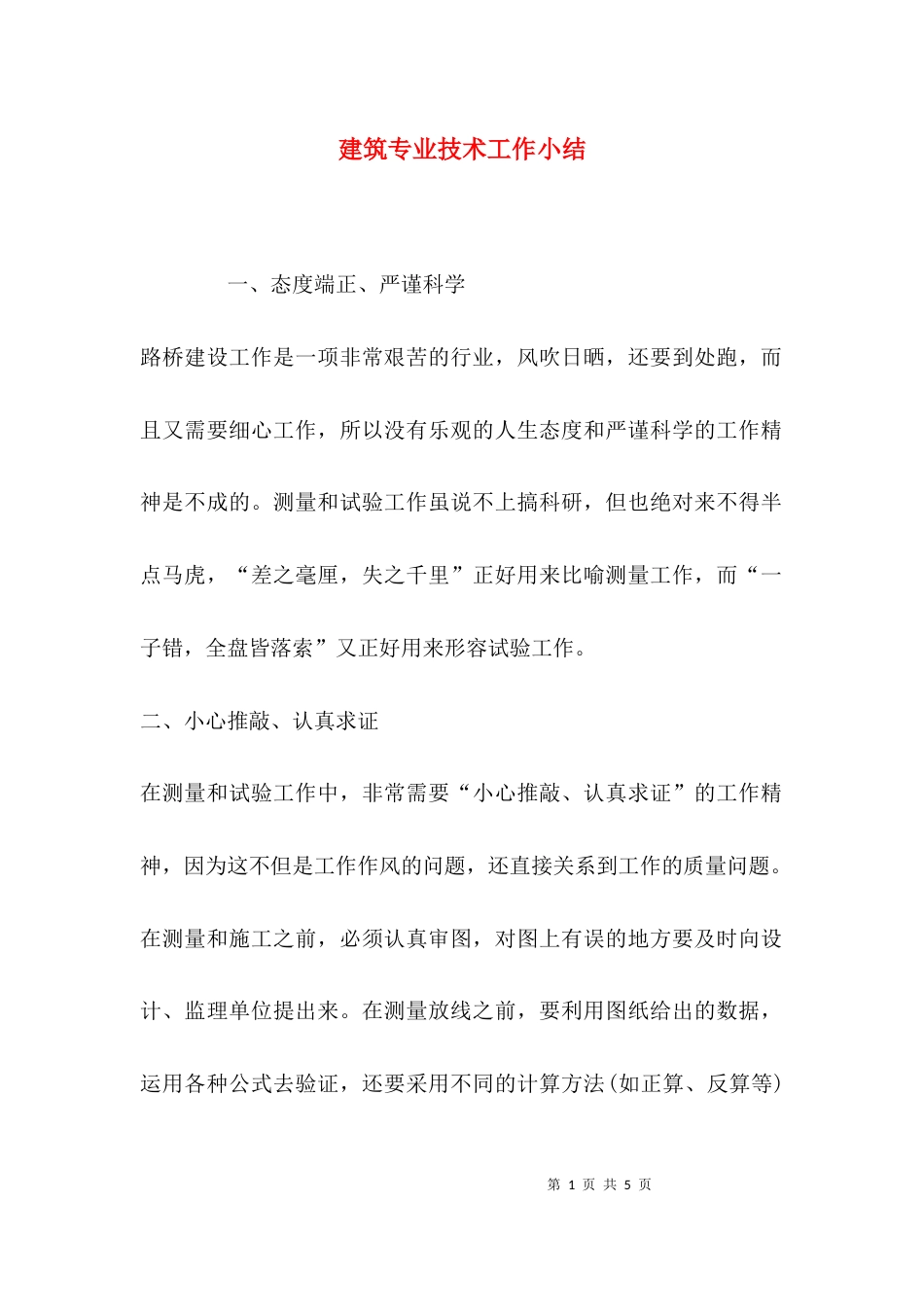 （精选）建筑专业技术工作小结_第1页