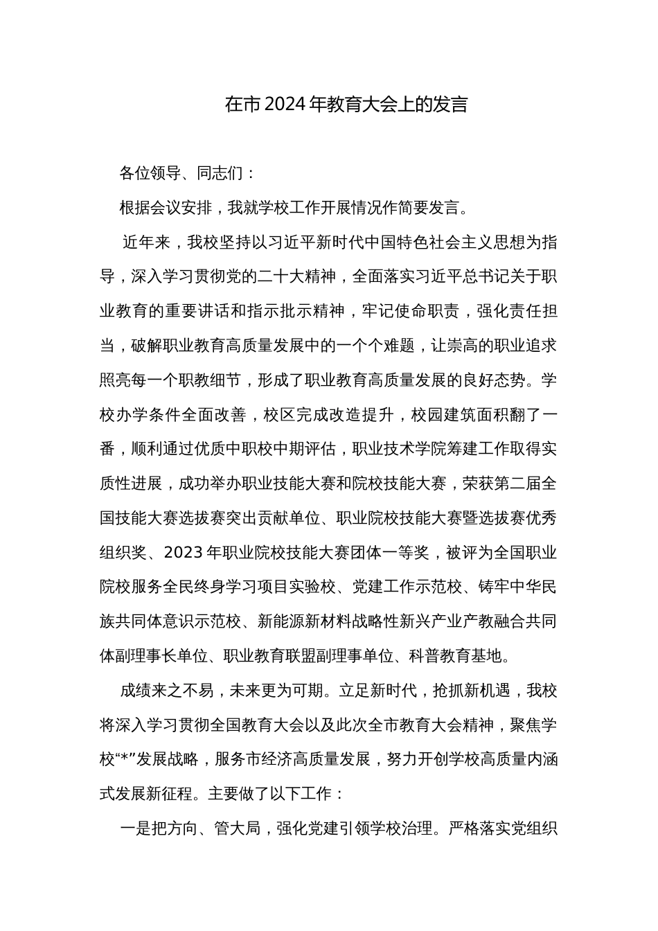 在市2024年教育大会上的发言_第1页
