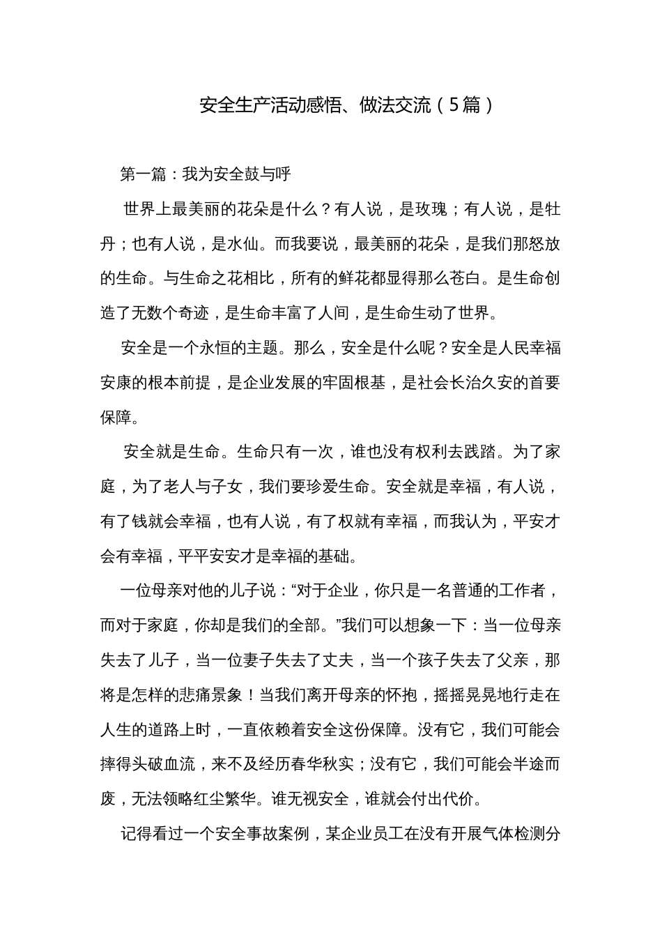 安全生产活动感悟、做法交流（5篇）_第1页