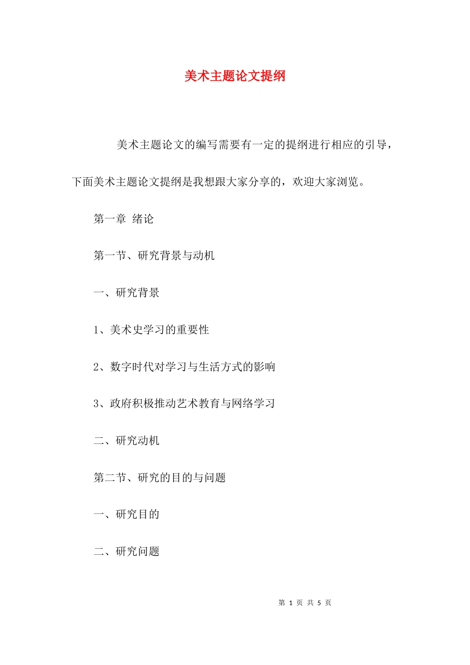 美术主题论文提纲_第1页
