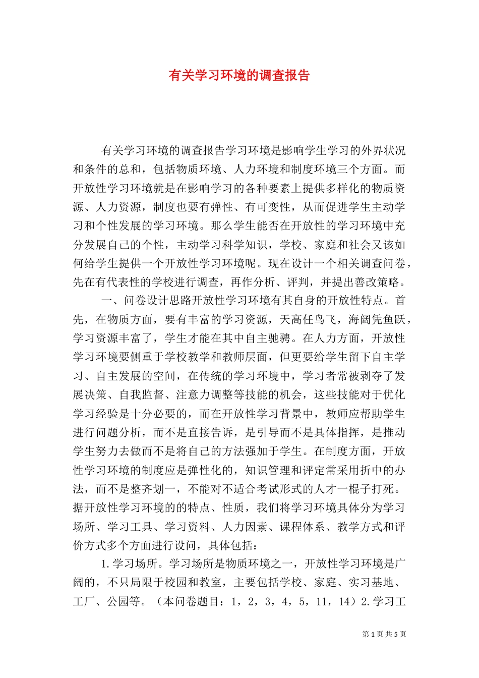 有关学习环境的调查报告（八）_第1页