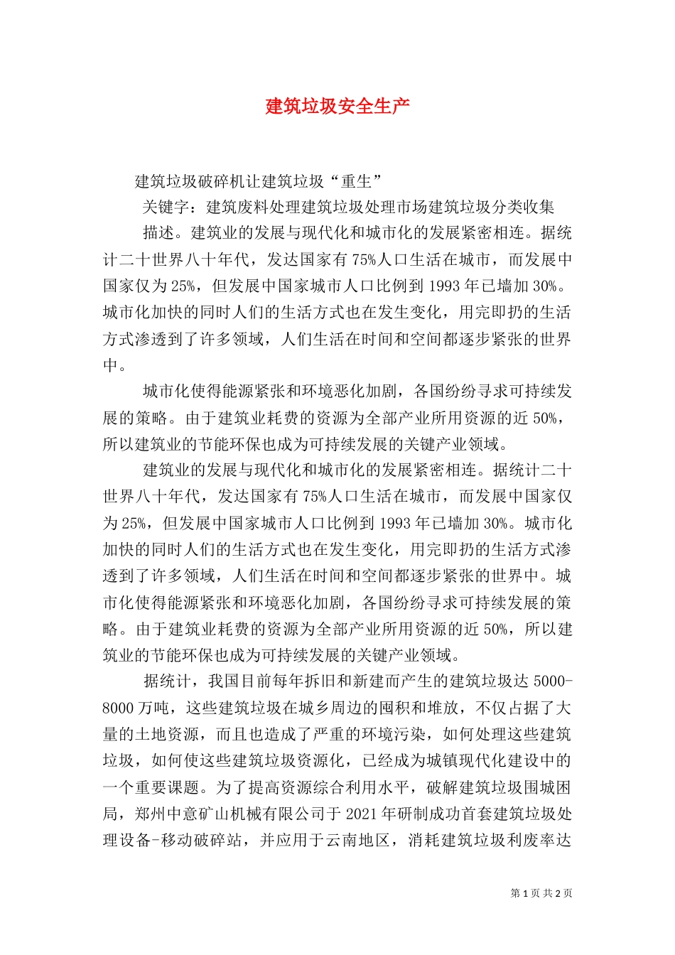 建筑垃圾安全生产_第1页
