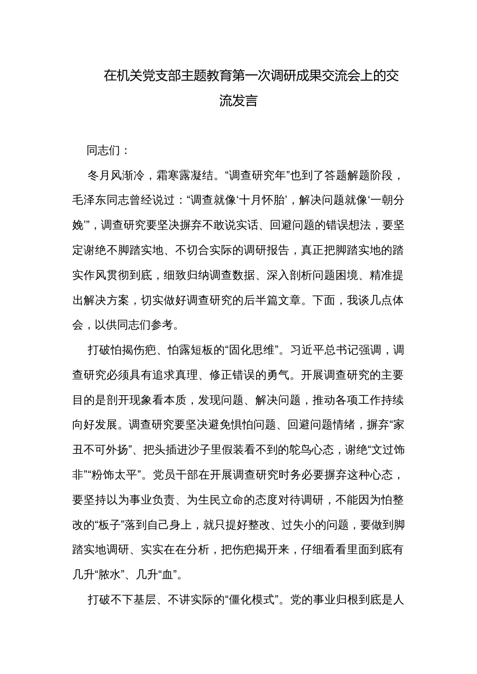 在机关党支部主题教育第一次调研成果交流会上的交流发言 _第1页