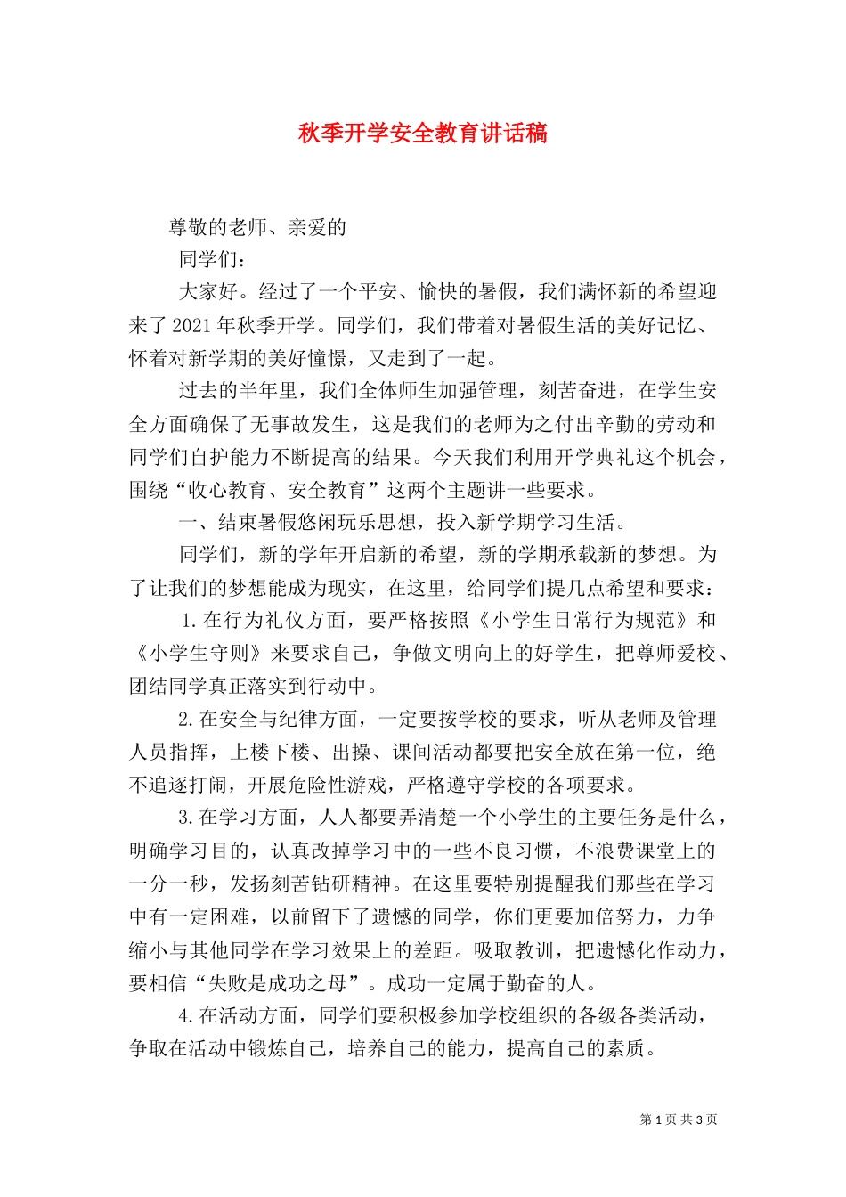 秋季开学安全教育讲话稿（九）_第1页