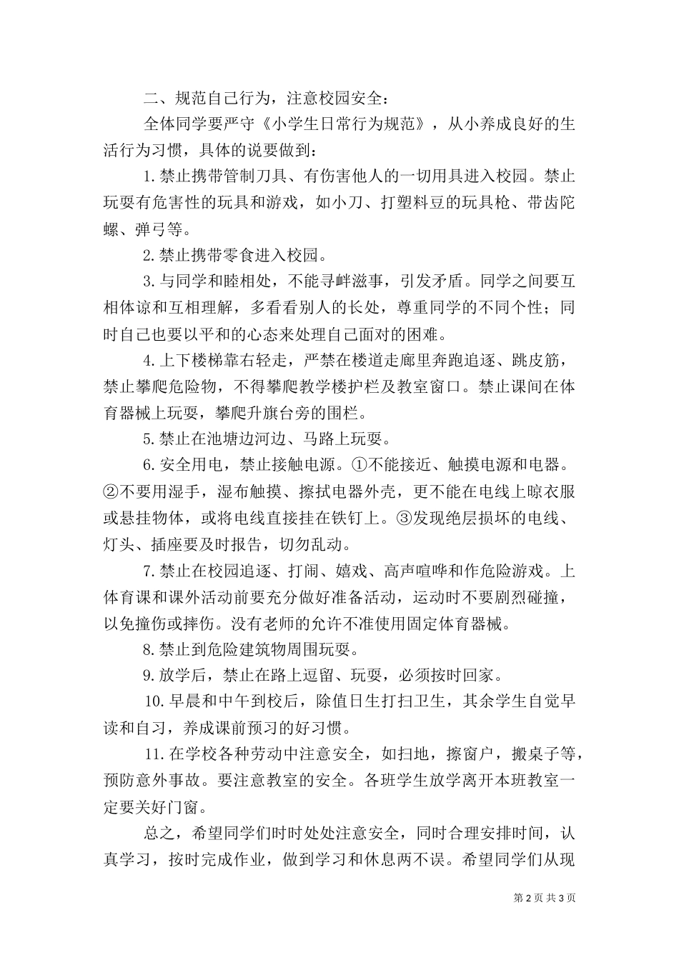 秋季开学安全教育讲话稿（九）_第2页
