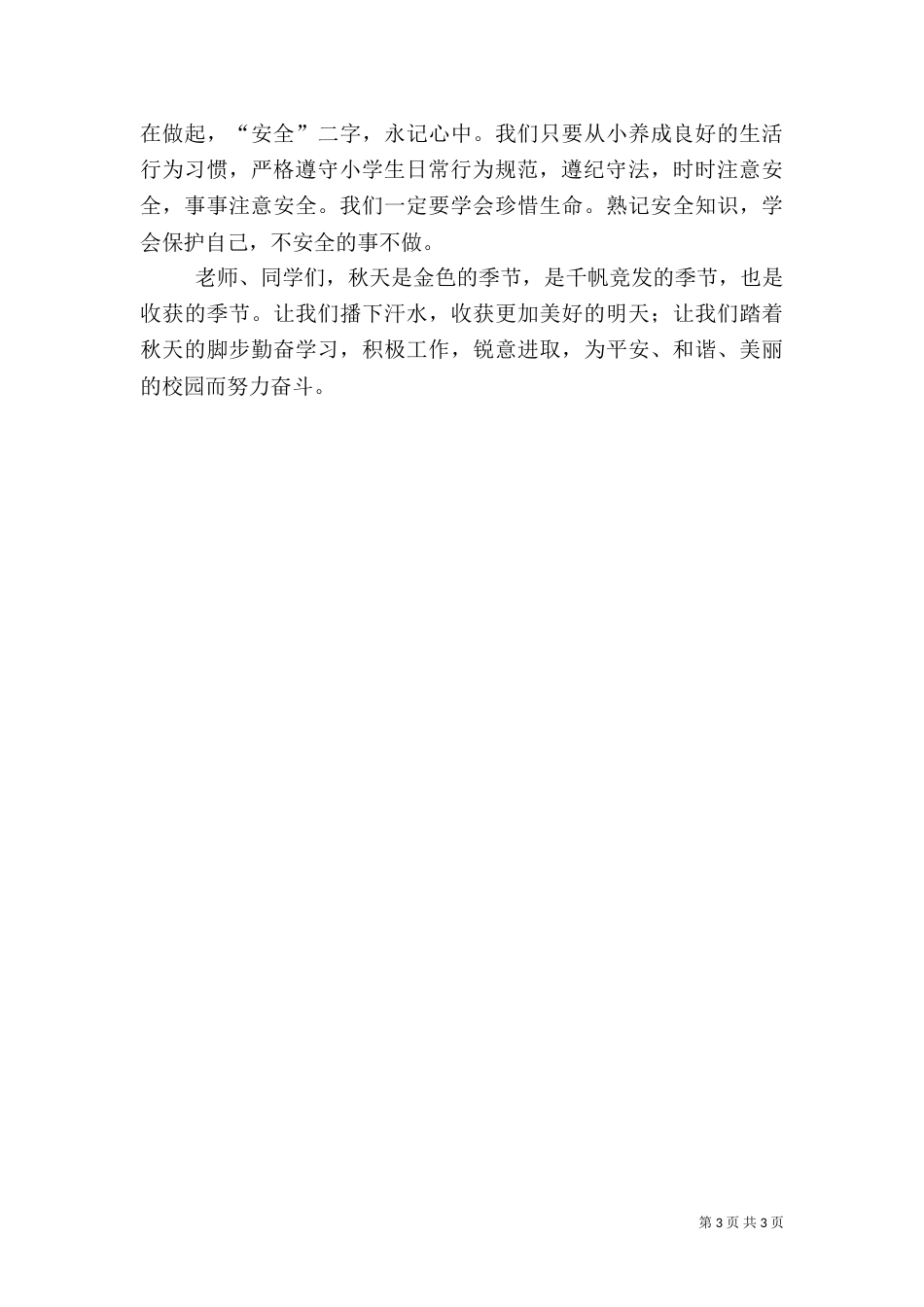 秋季开学安全教育讲话稿（九）_第3页