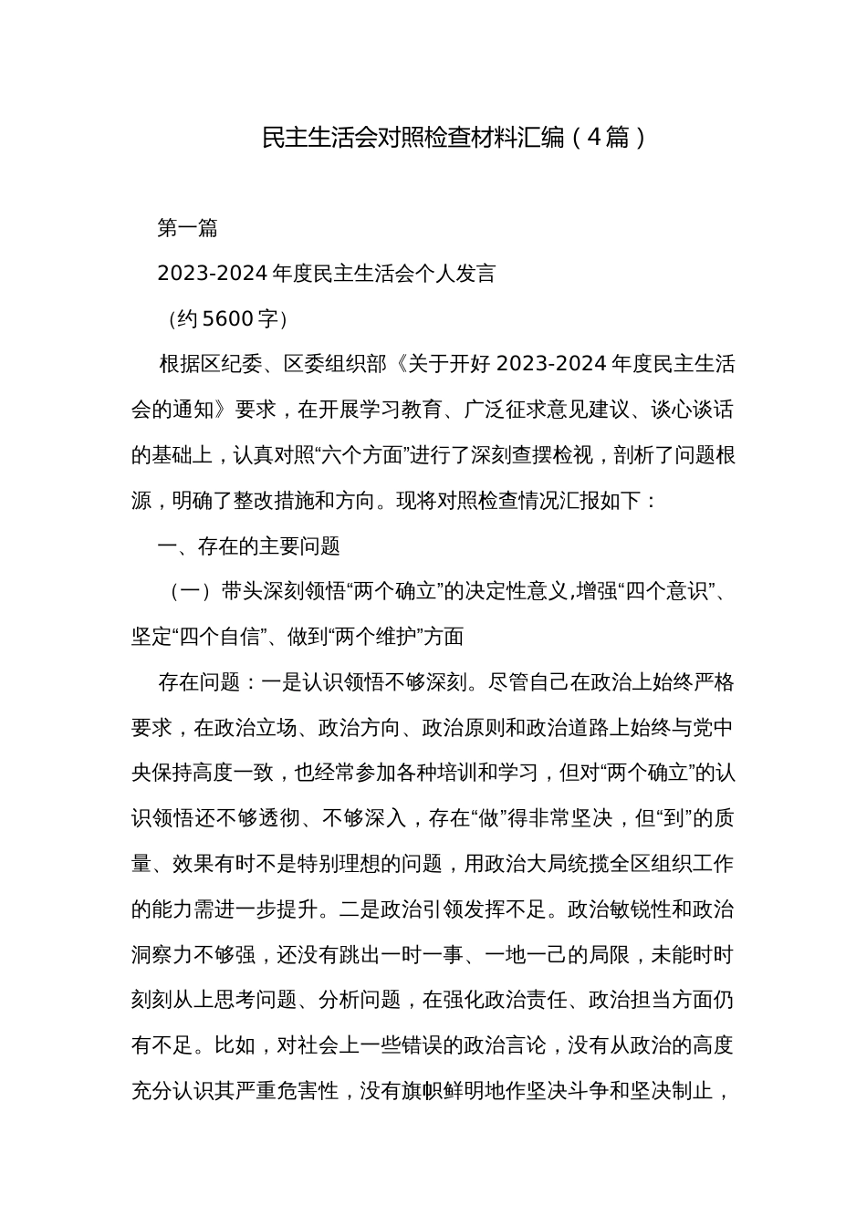 民主生活会对照检查材料汇编（4篇）_第1页