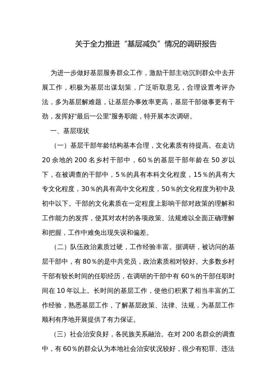 关于全力推进“基层减负”情况的调研报告_第1页