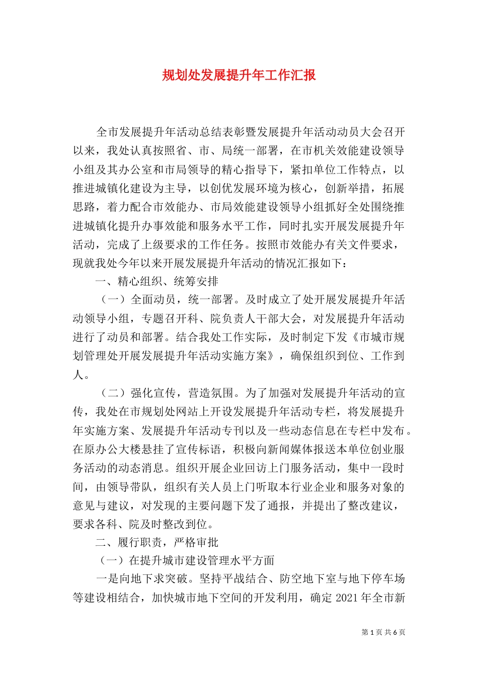 规划处发展提升年工作汇报_第1页