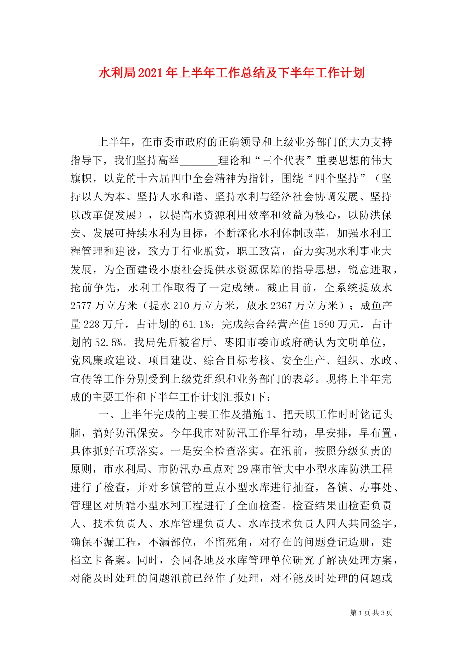 水利局2021年上半年工作总结及下半年工作计划（一）_第1页
