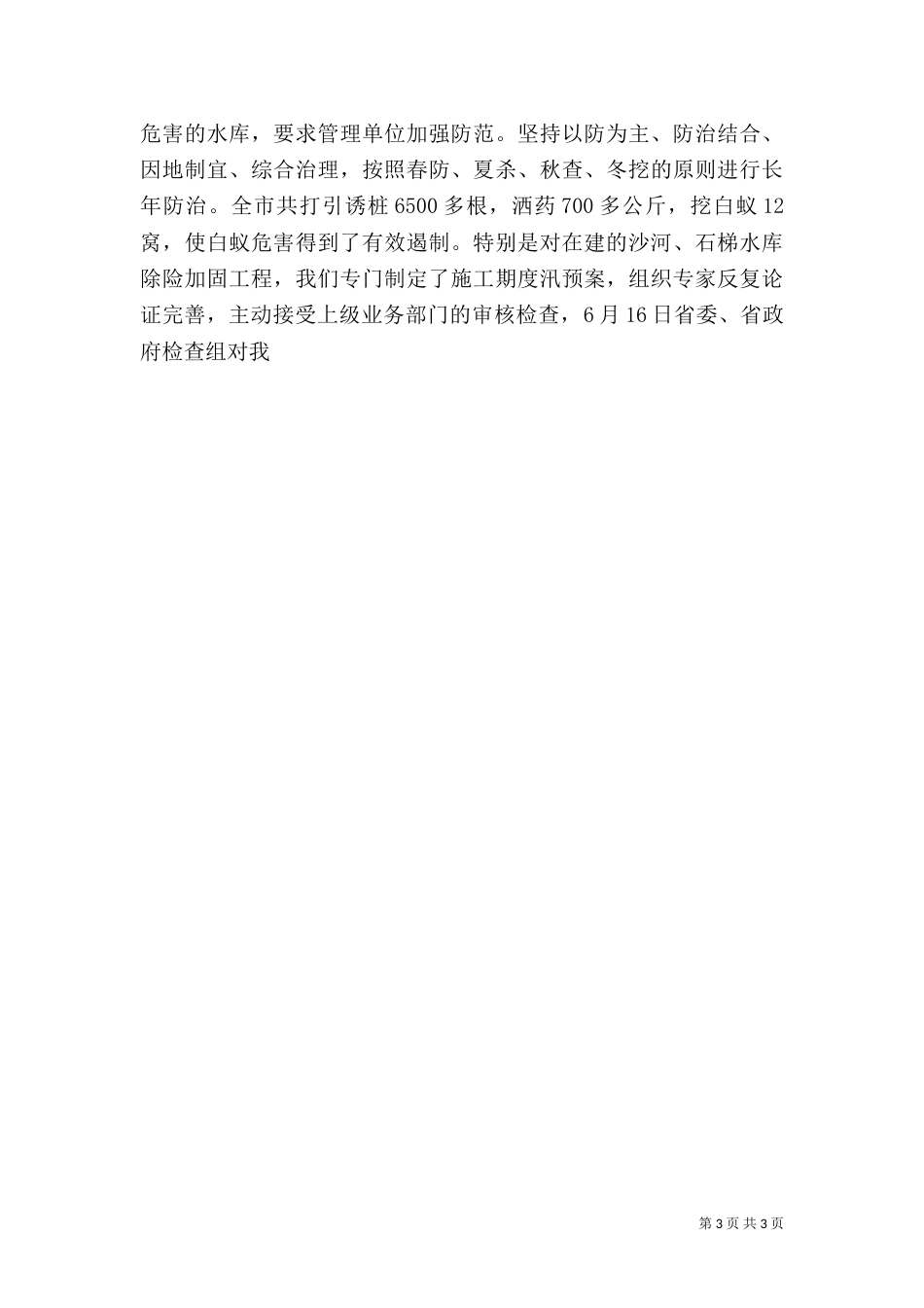 水利局2021年上半年工作总结及下半年工作计划（一）_第3页