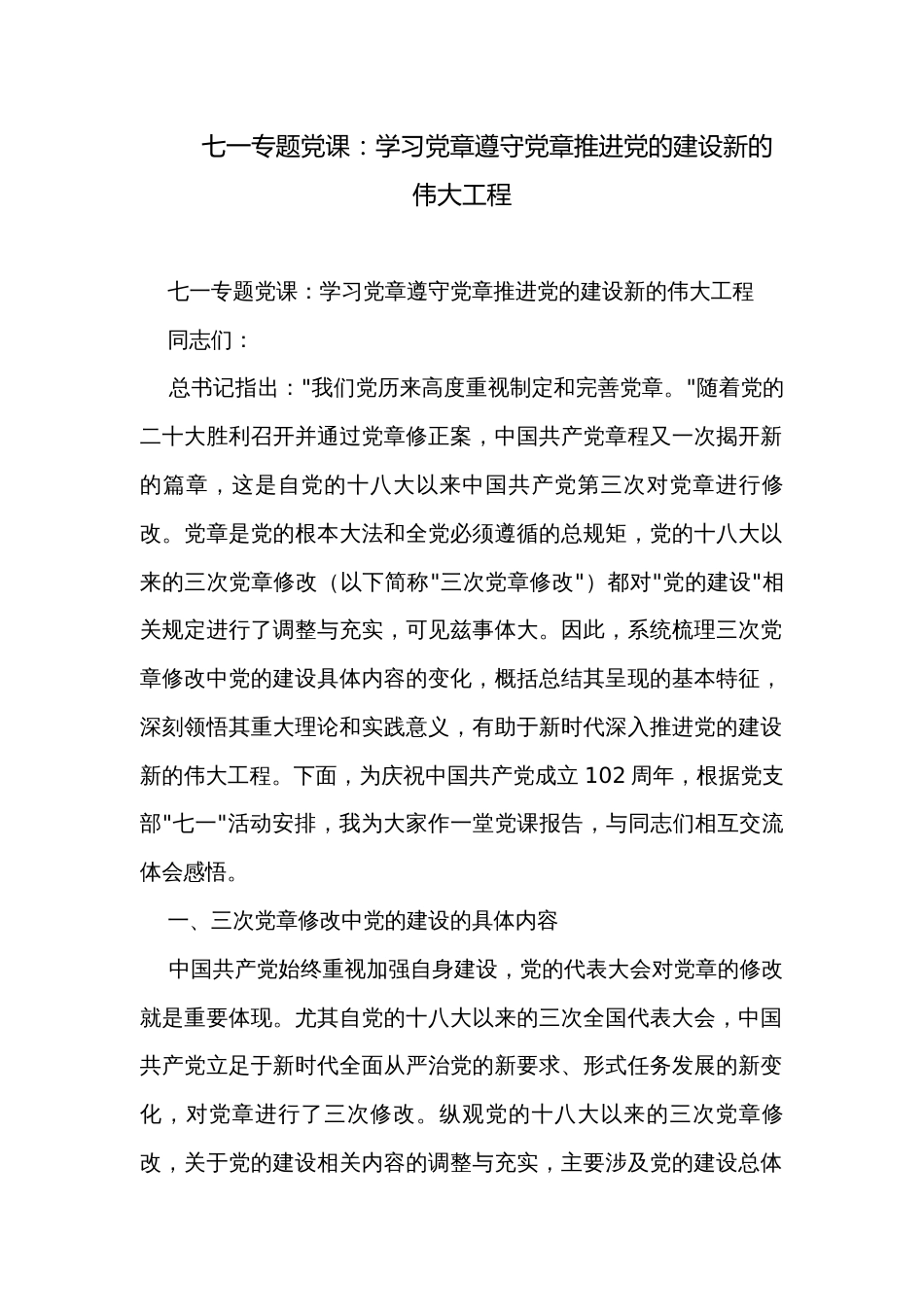 七一专题党课：学习党章遵守党章推进党的建设新的伟大工程_第1页