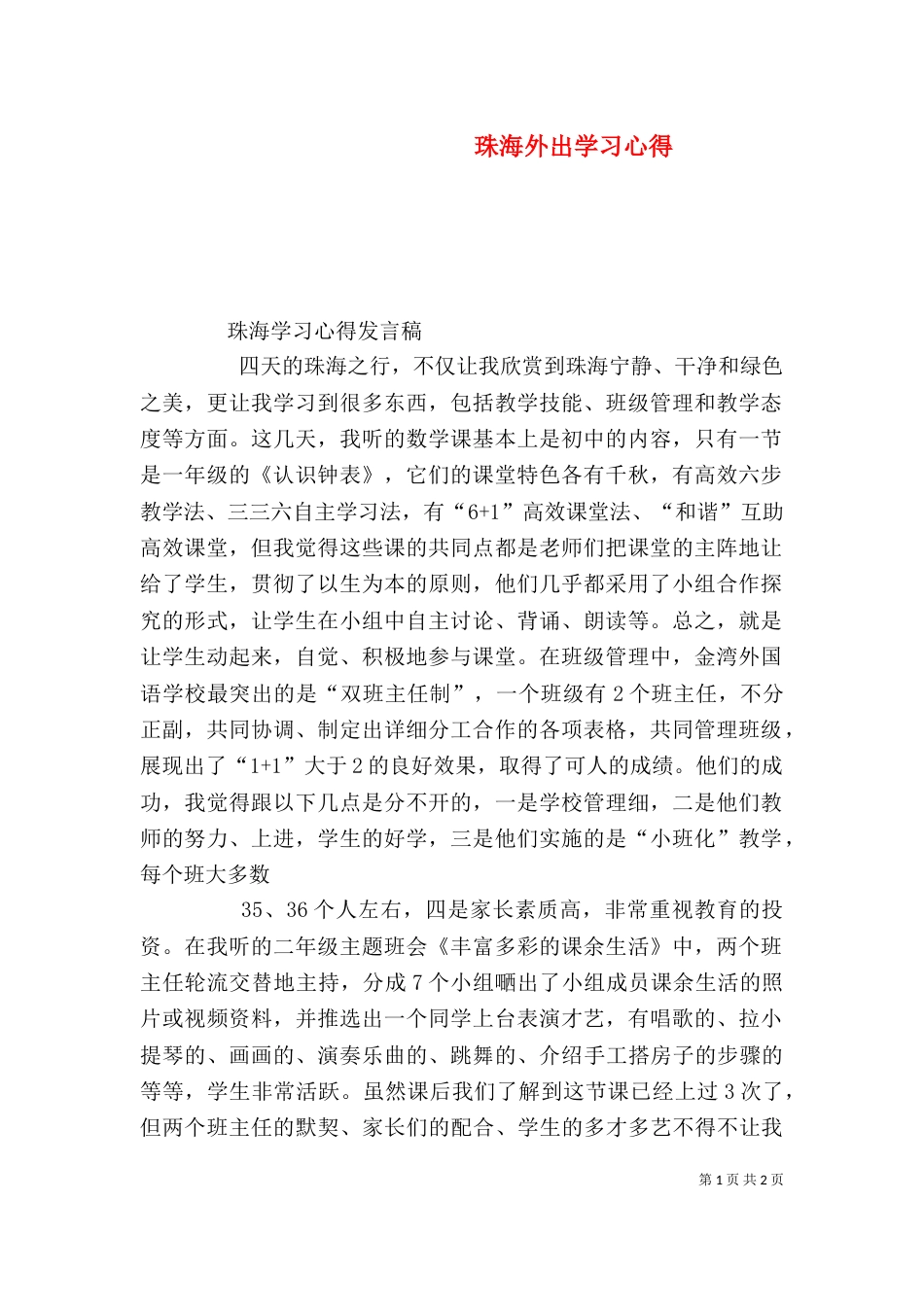 珠海外出学习心得（三）_第1页