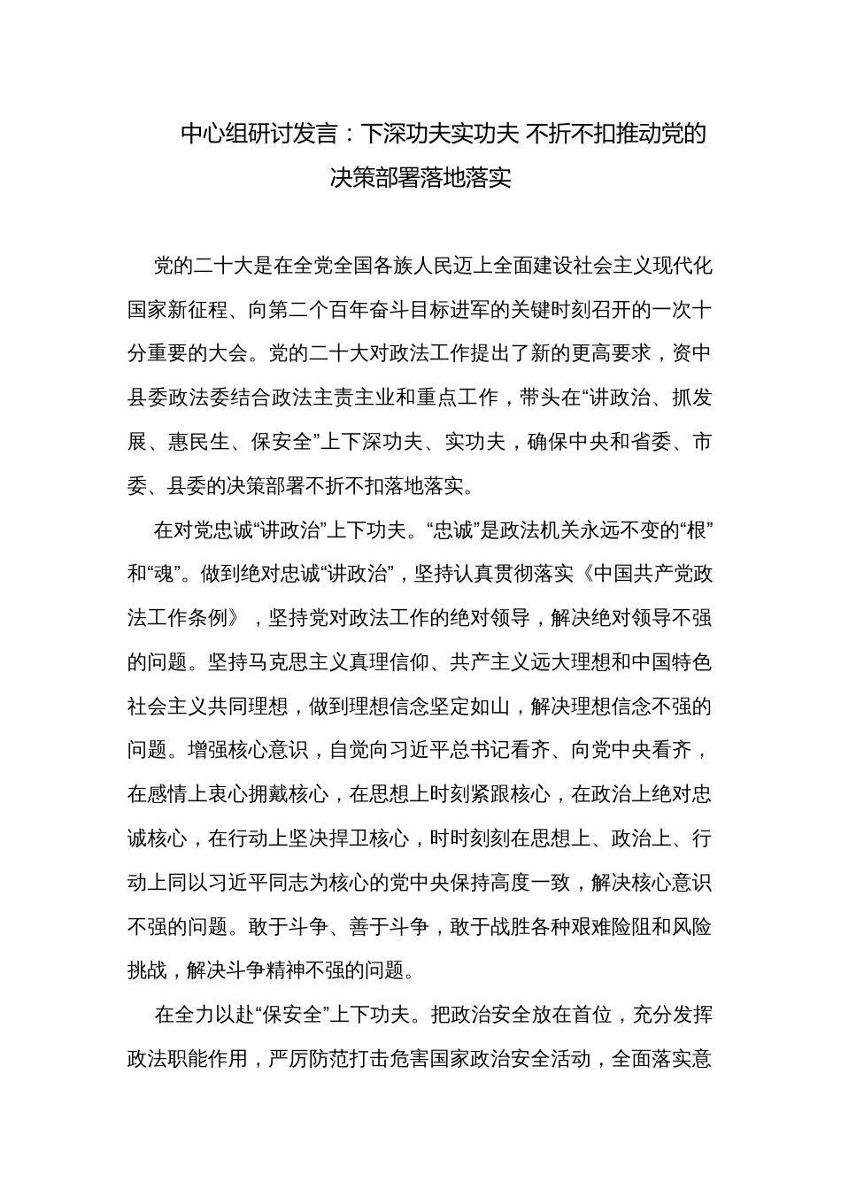 中心组研讨发言：下深功夫实功夫 不折不扣推动党的决策部署落地落实_第1页