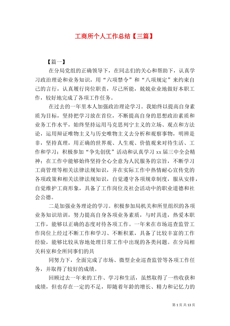 工商所个人工作总结【三篇】_第1页