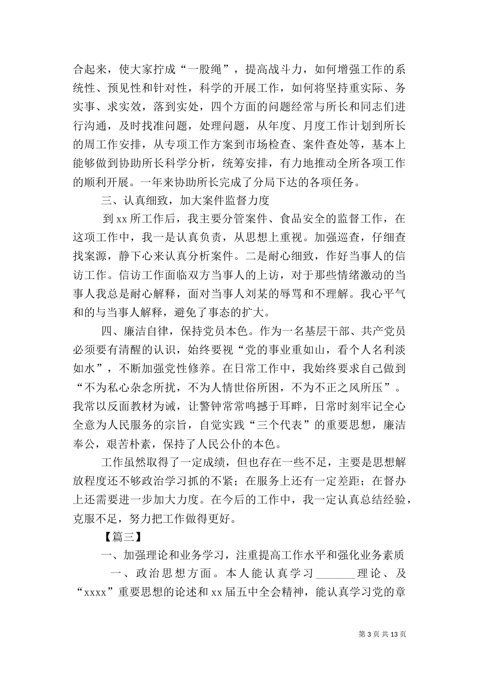 工商所个人工作总结【三篇】_第3页