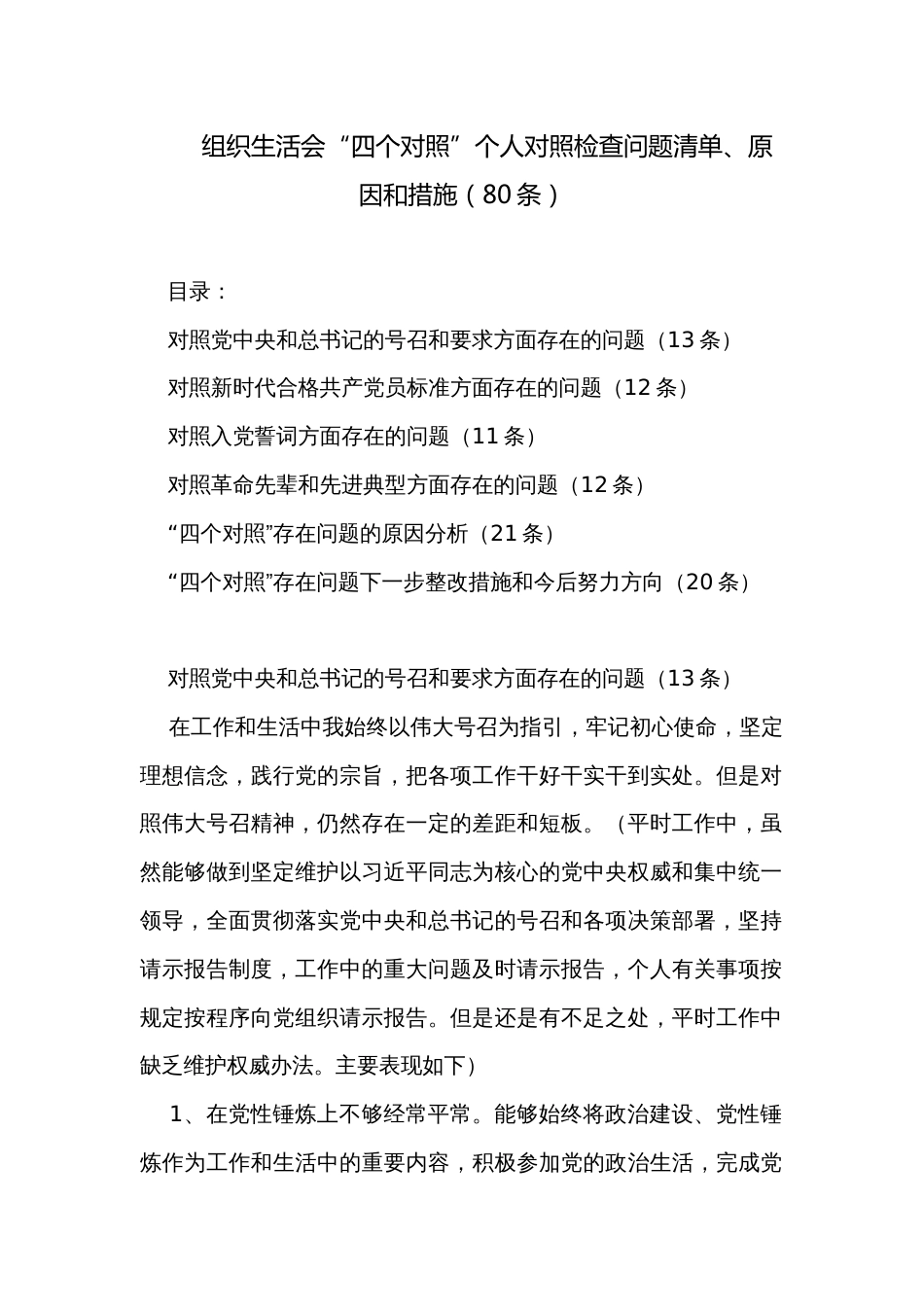 组织生活会“四个对照”个人​对照检查问题清单、原因和措施（80条）_第1页