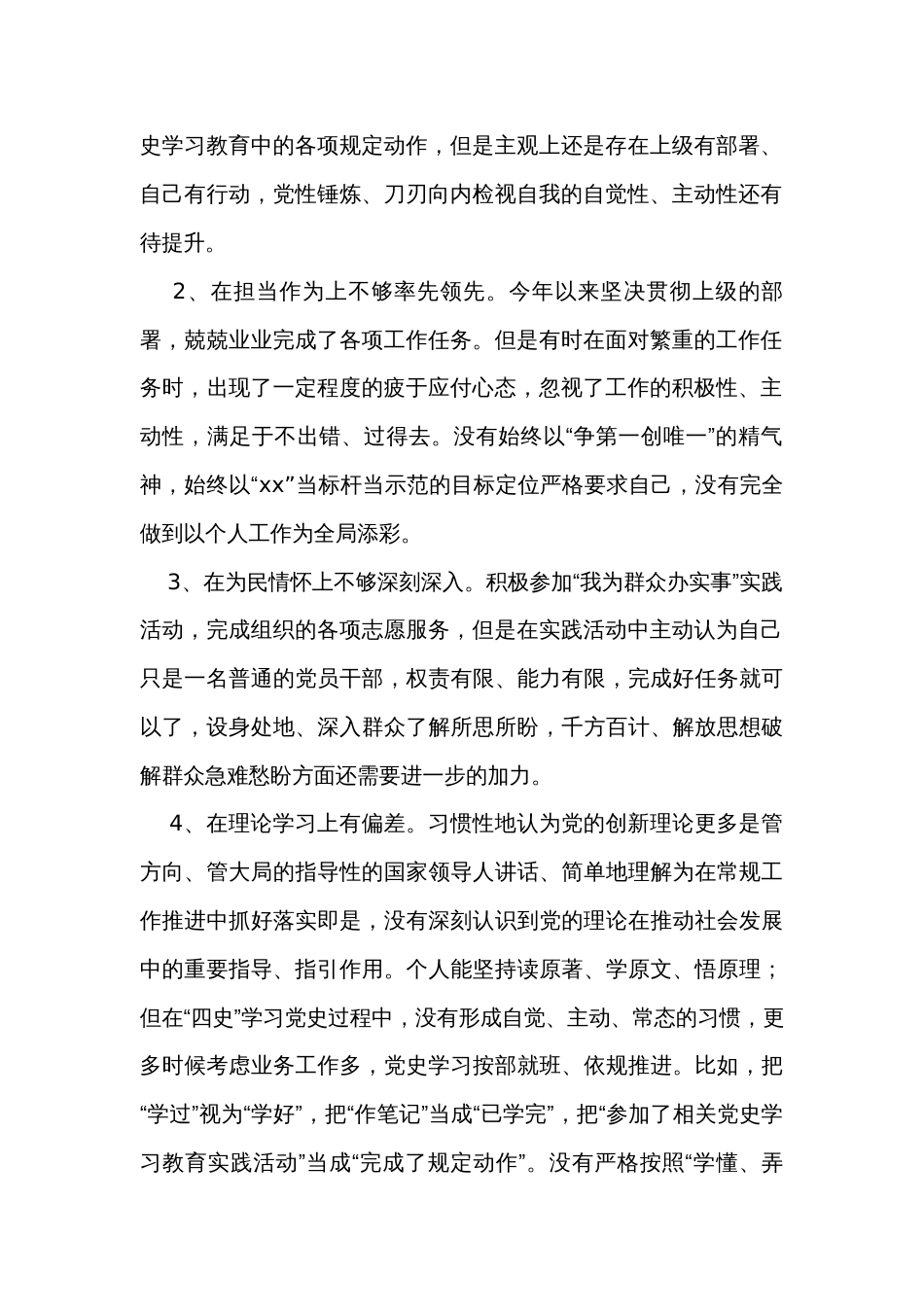组织生活会“四个对照”个人​对照检查问题清单、原因和措施（80条）_第2页