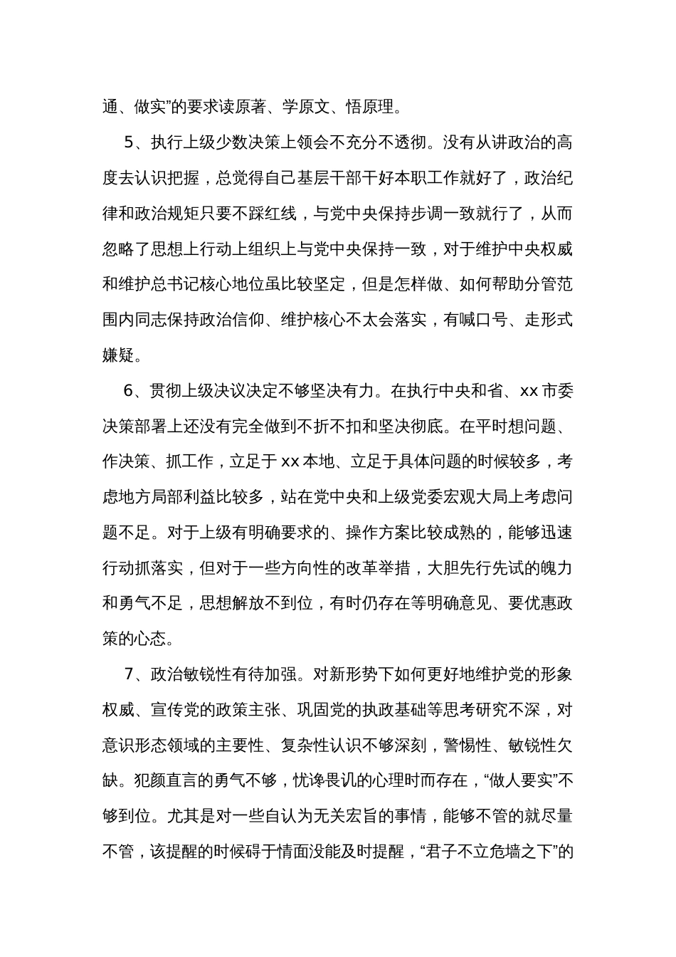 组织生活会“四个对照”个人​对照检查问题清单、原因和措施（80条）_第3页