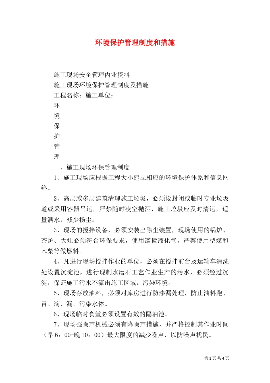 环境保护管理制度和措施（一）_第1页