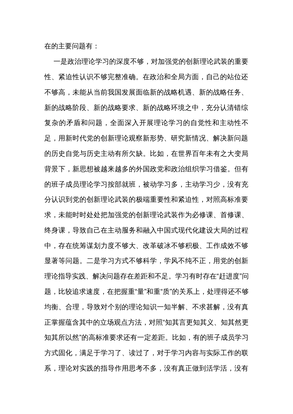 2023年主题教育专题民主生活会班子对照检查剖析材料_第2页