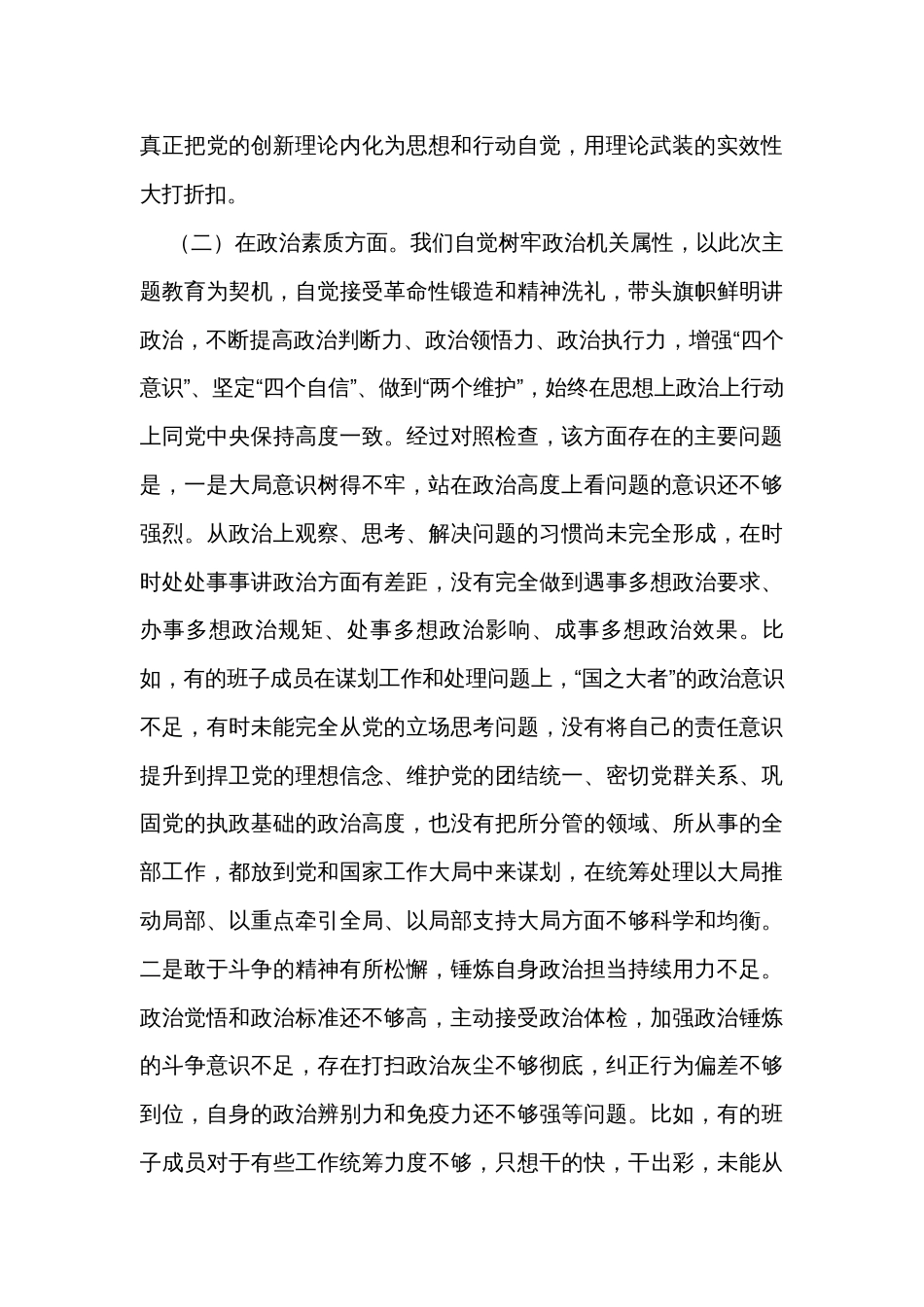 2023年主题教育专题民主生活会班子对照检查剖析材料_第3页