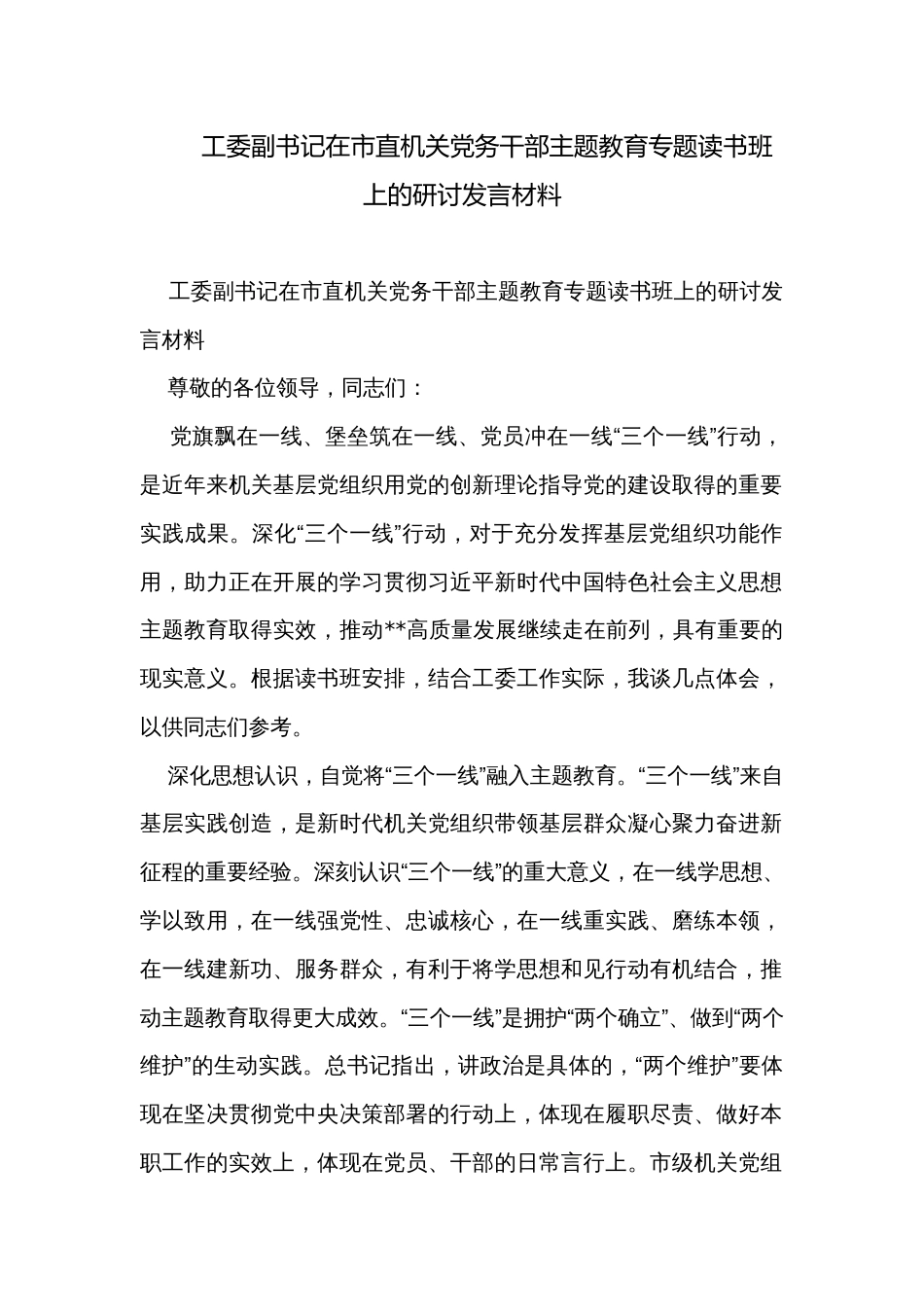 工委副书记在市直机关党务干部主题教育专题读书班上的研讨发言材料_第1页