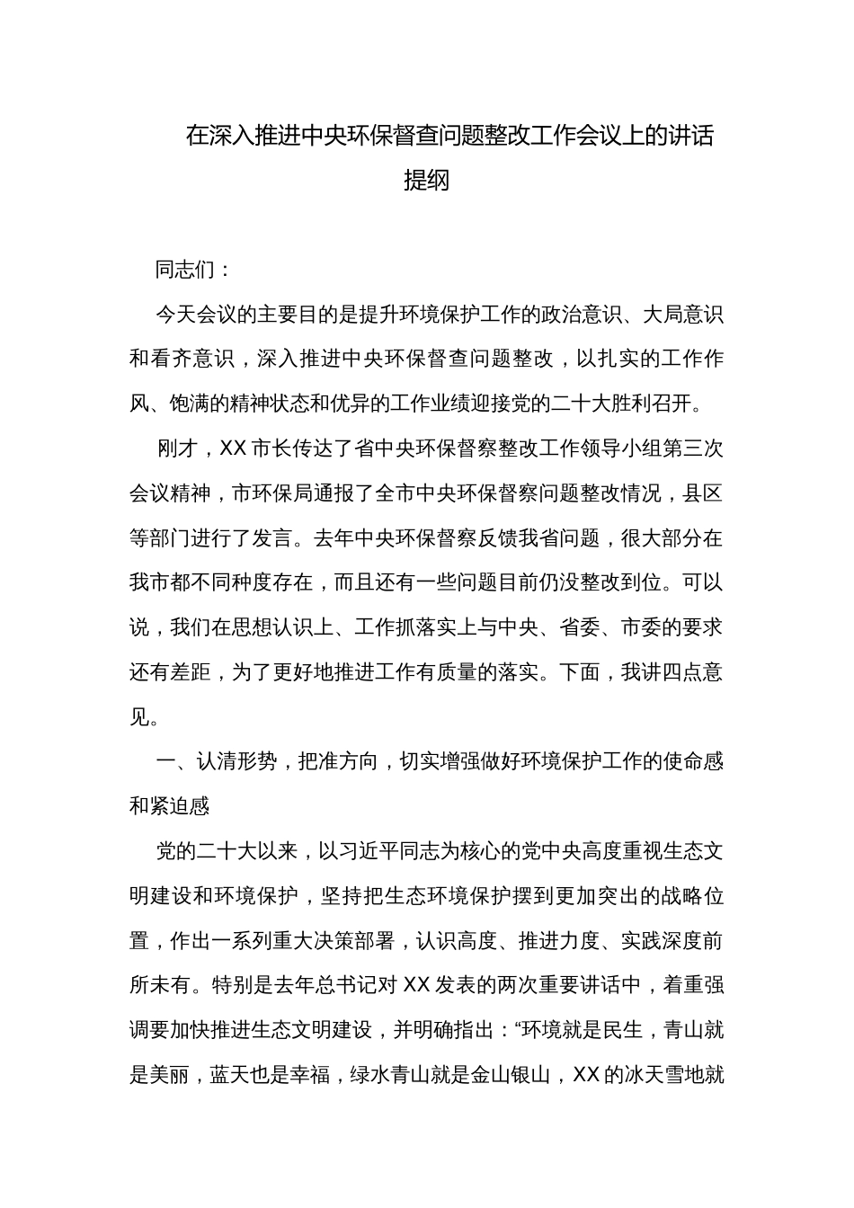 在深入推进中央环保督查问题整改工作会议上的讲话提纲_第1页