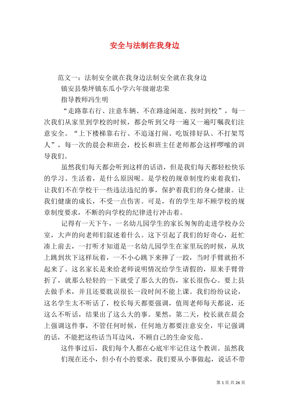 安全与法制在我身边_第1页