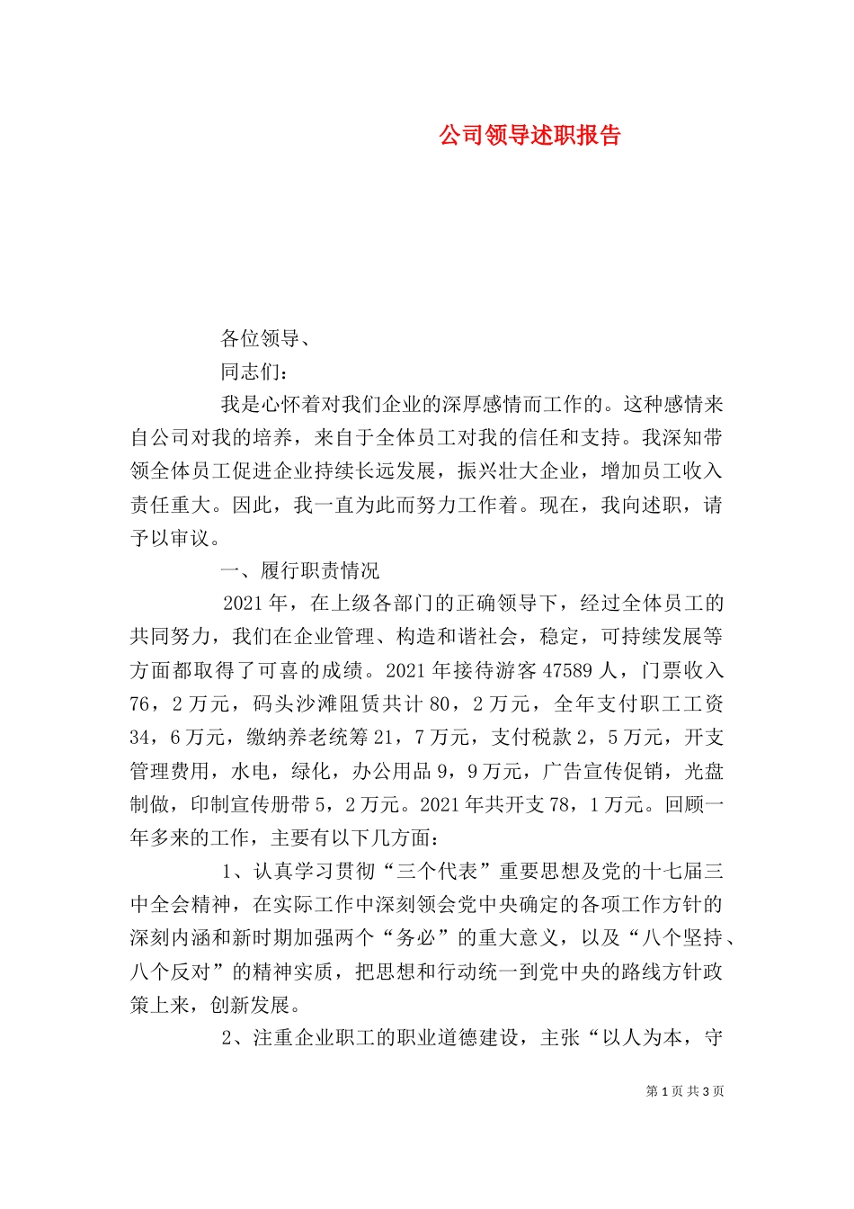 公司领导述职报告(一)_第1页