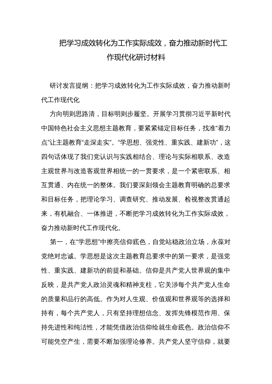 把学习成效转化为工作实际成效，奋力推动新时代工作现代化研讨材料_第1页