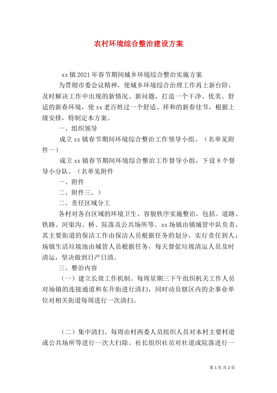 农村环境综合整治建设方案（三）_第1页