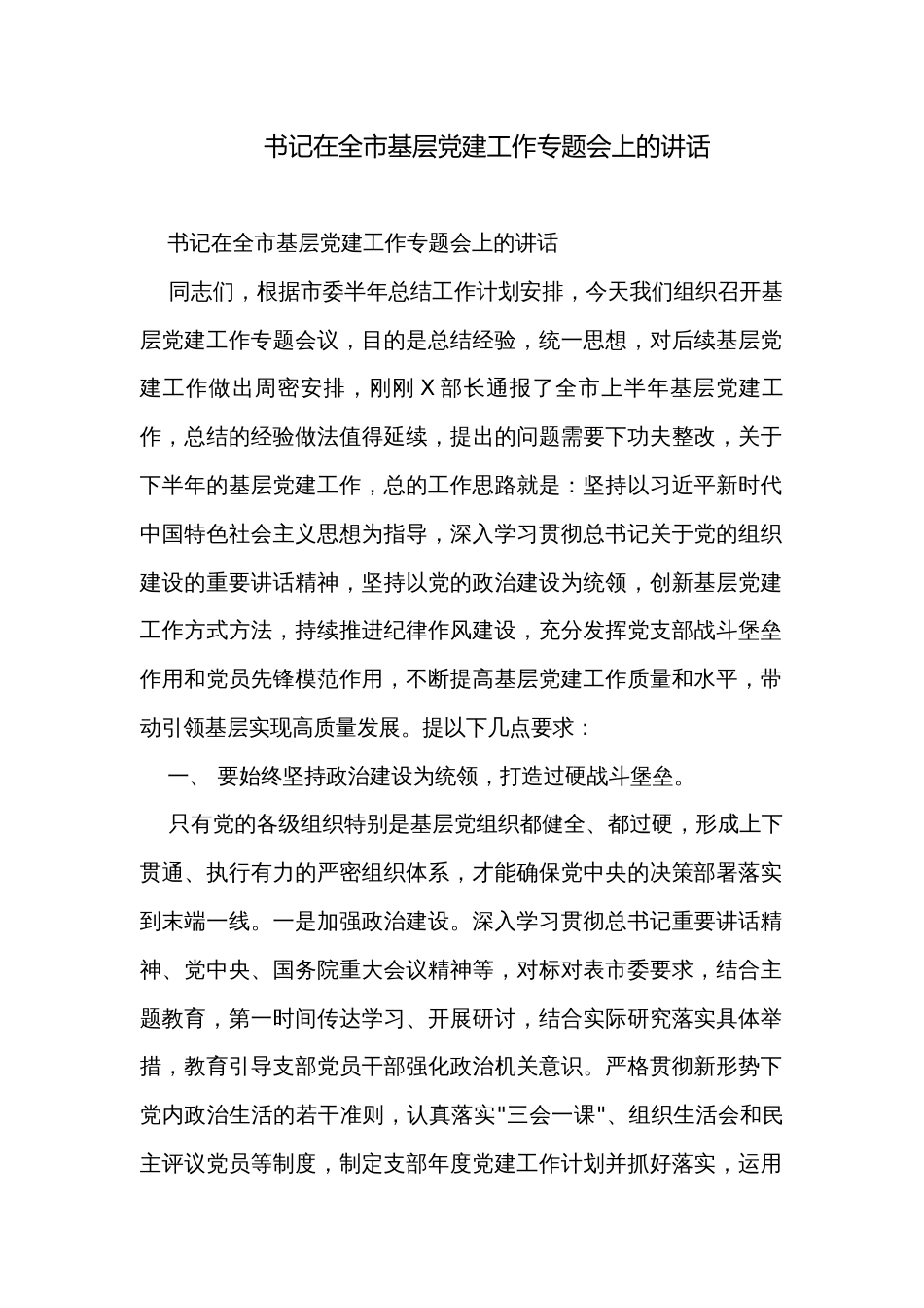 书记在全市基层党建工作专题会上的讲话_第1页
