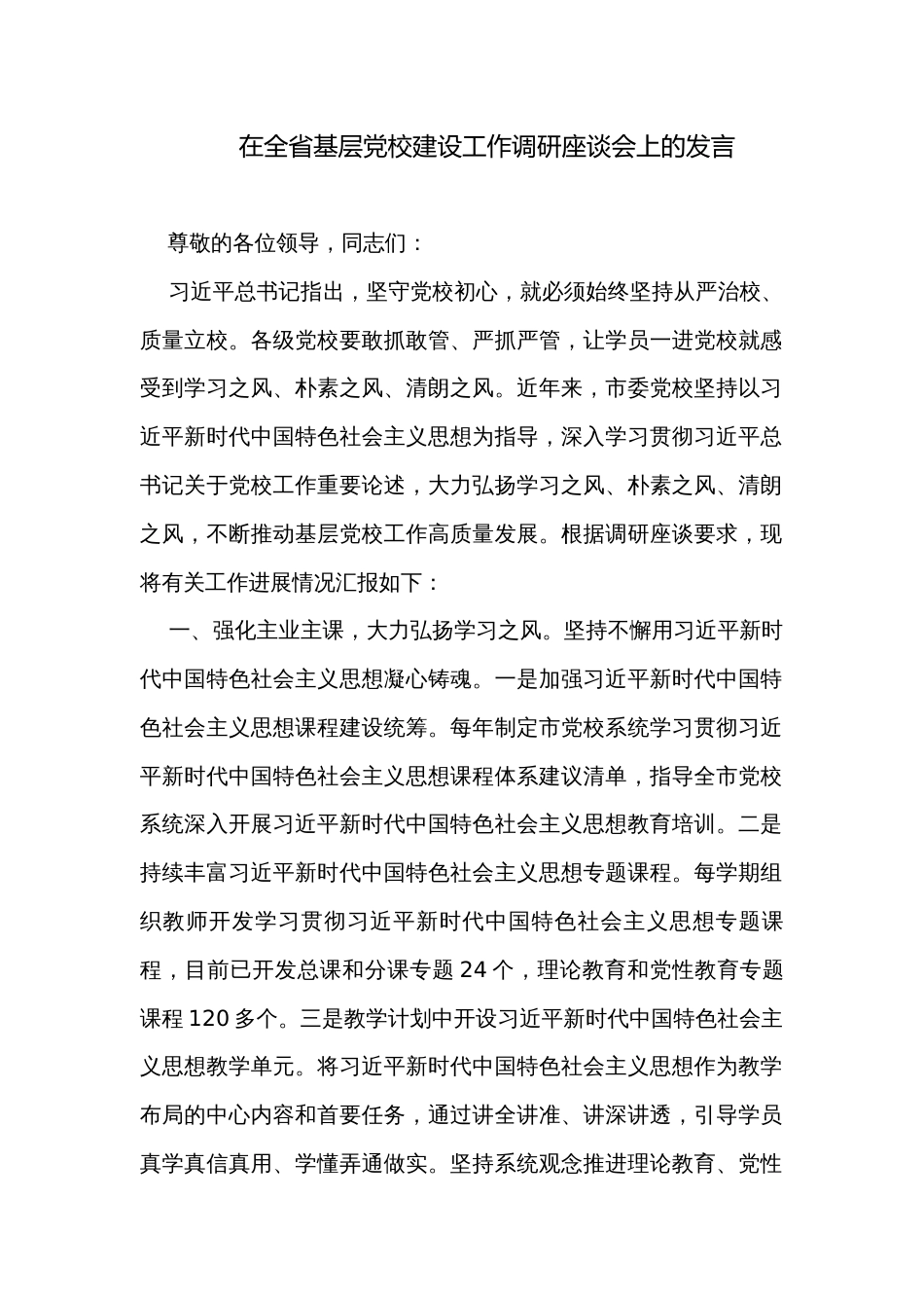 在全省基层党校建设工作调研座谈会上的发言_第1页