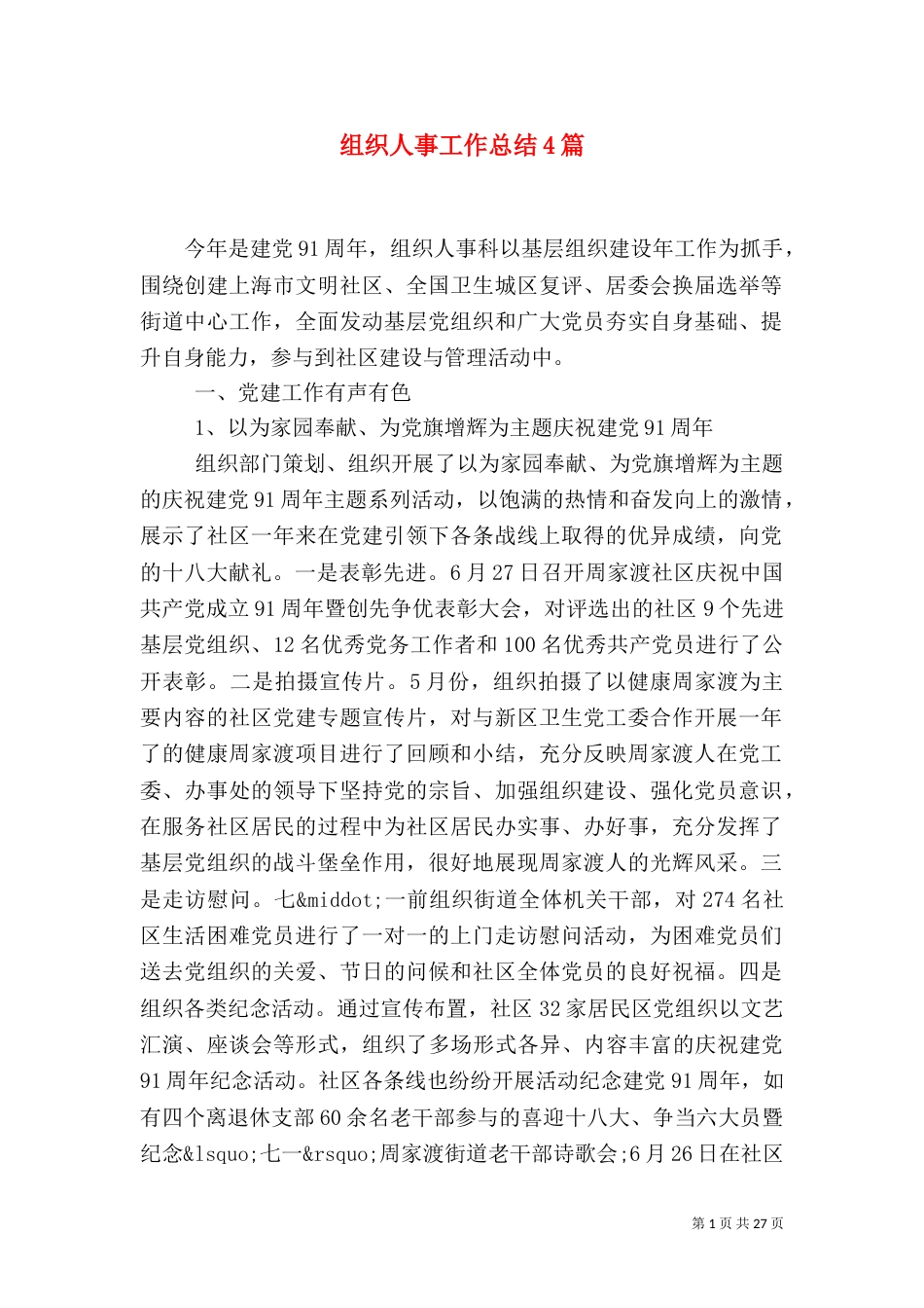 组织人事工作总结4篇_第1页