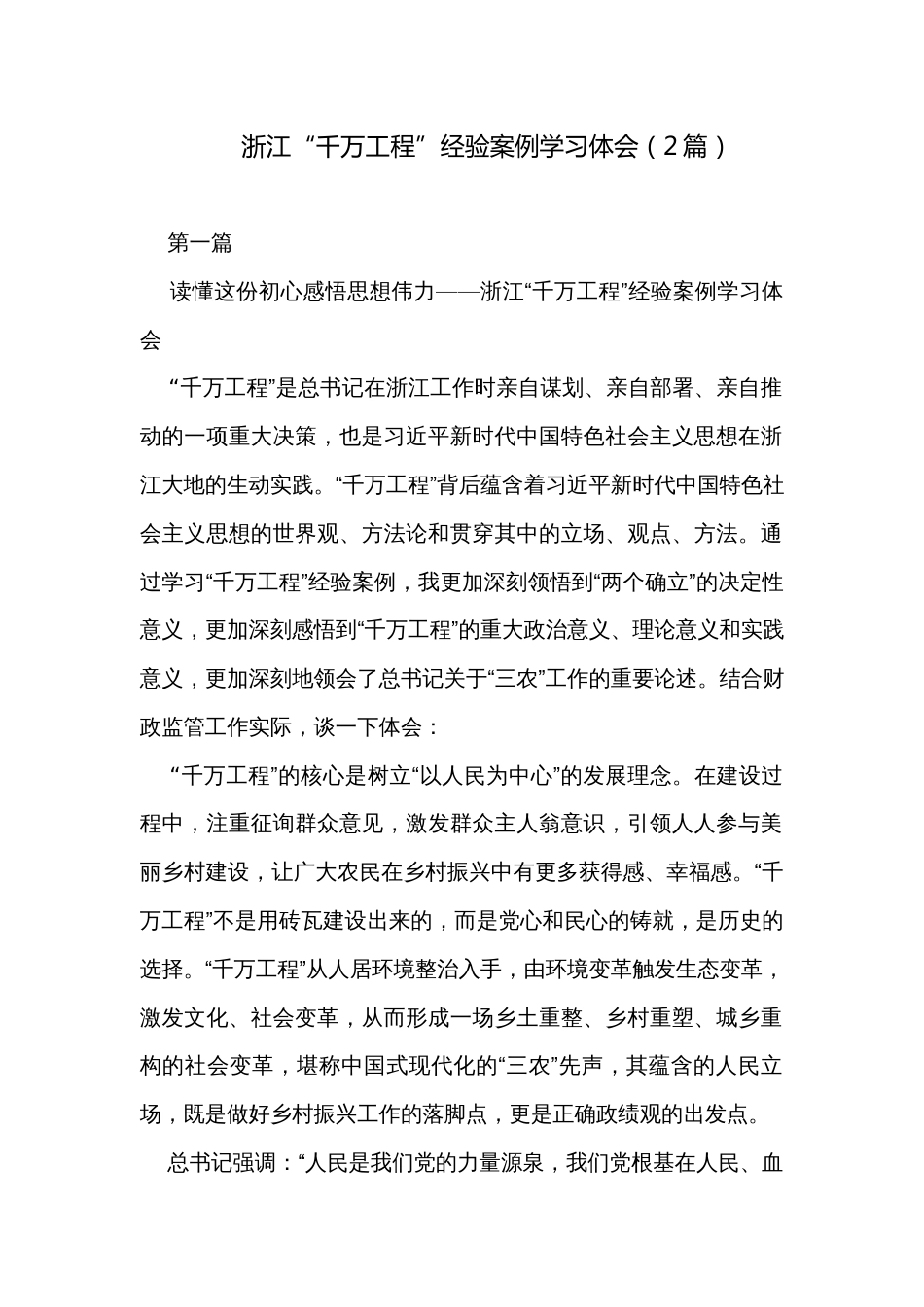 浙江“千万工程”经验案例学习体会（2篇）_第1页