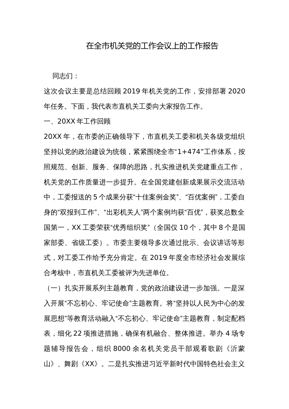 在全市机关党的工作会议上的工作报告_第1页