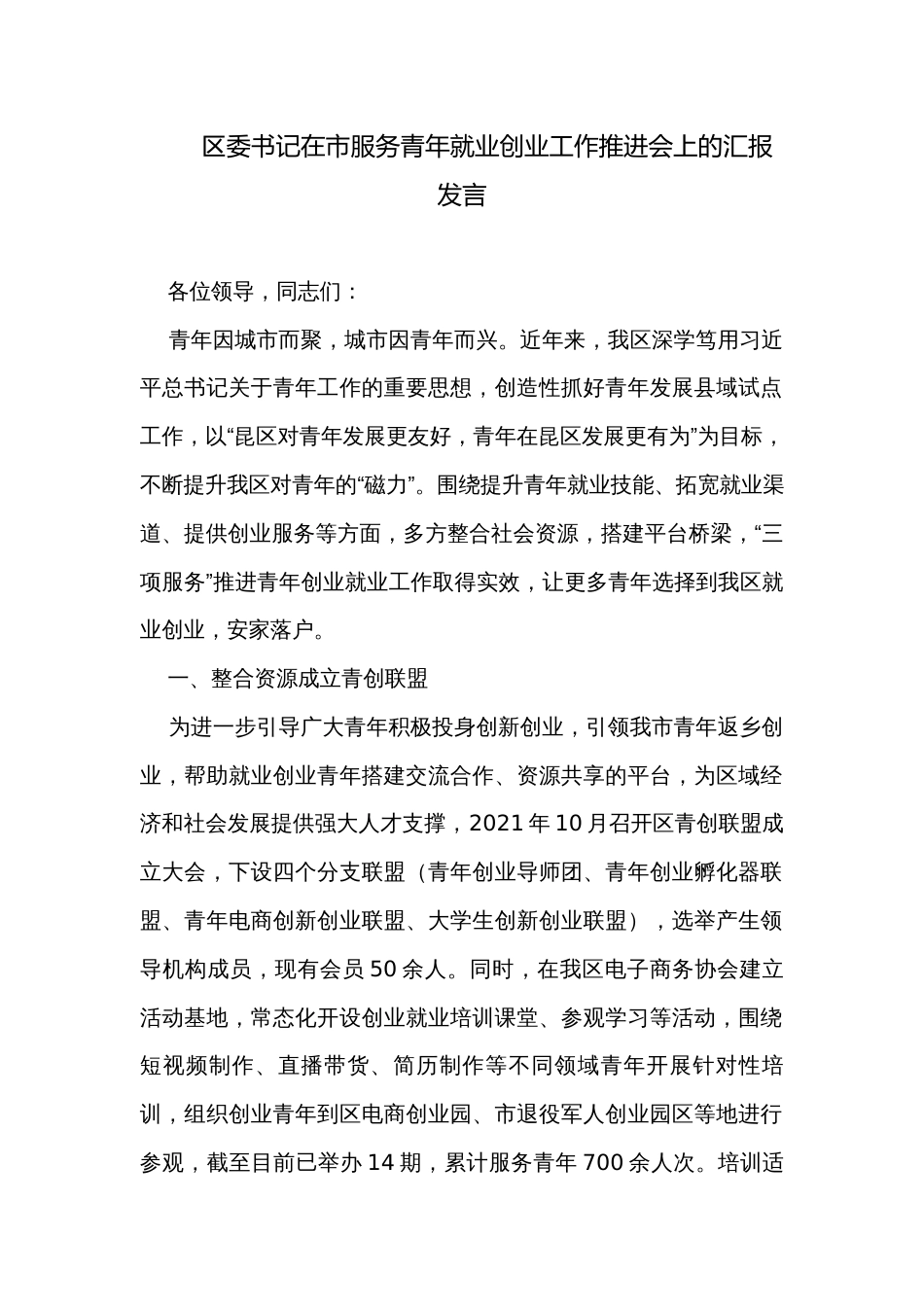 区委书记在市服务青年就业创业工作推进会上的汇报发言_第1页