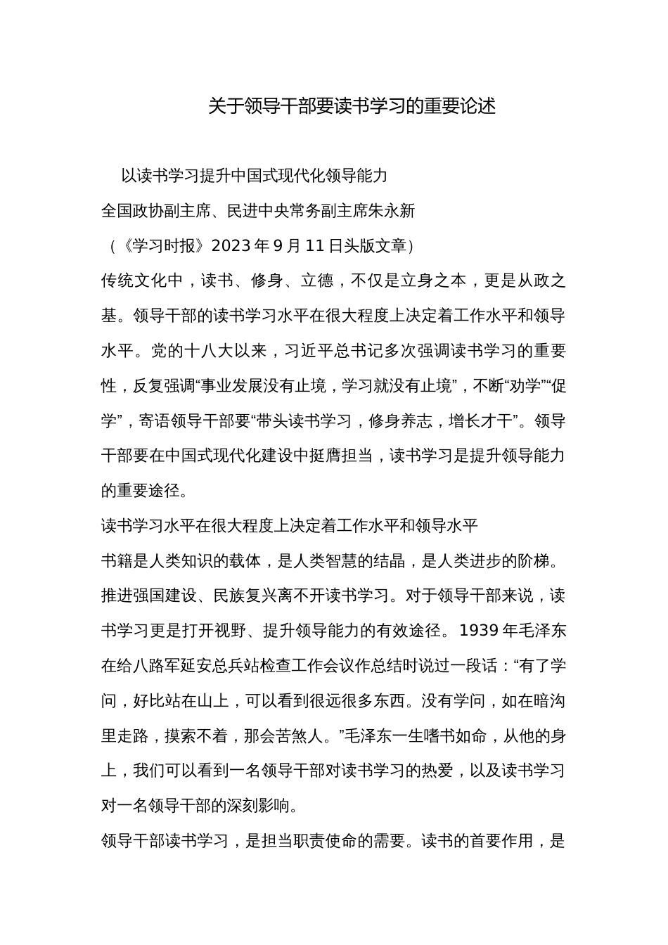 关于领导干部要读书学习的重要论述_第1页