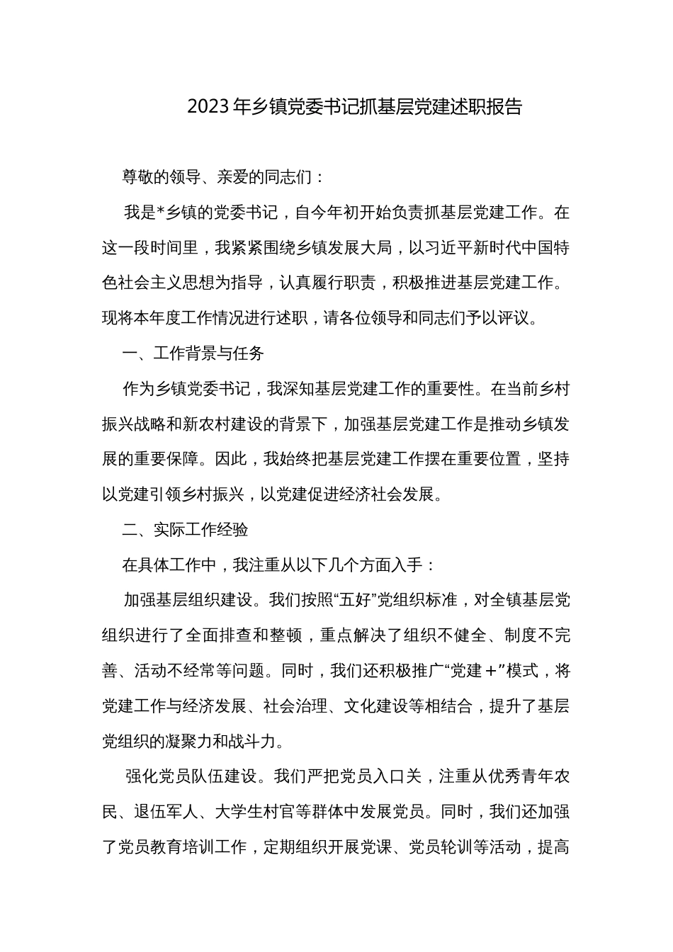 2023年乡镇党委书记抓基层党建述职报告_第1页