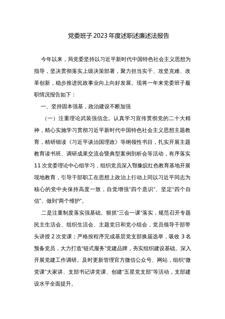 党委班子2023年度述职述廉述法报告_第1页