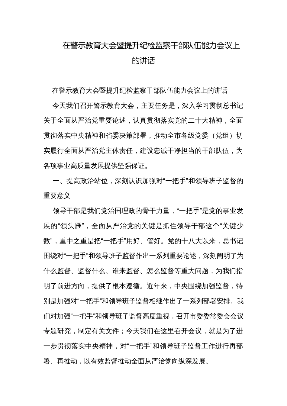 在警示教育大会暨提升纪检监察干部队伍能力会议上的讲话_第1页