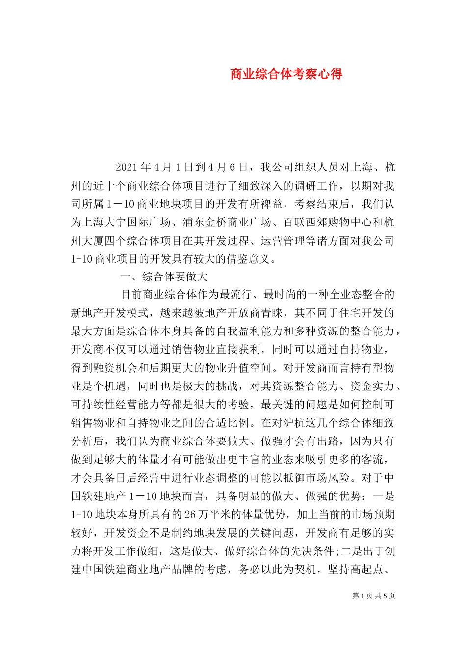 商业综合体考察心得_第1页