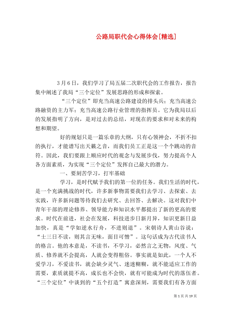 公路局职代会心得体会[精选]_第1页